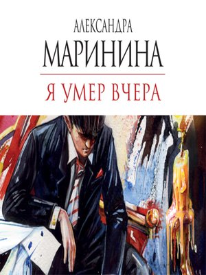 cover image of Я умер вчера